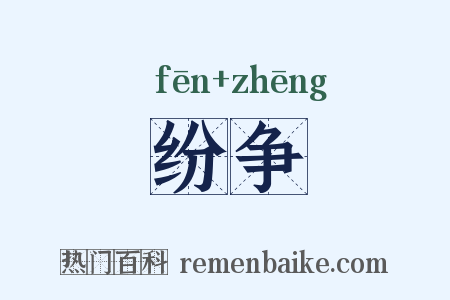 纷争是什么意思的图片
